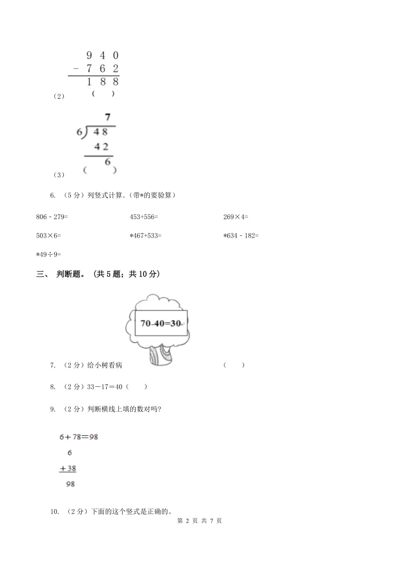 北师大版数学二年级下册第5章第6节算的对吗同步检测（I）卷_第2页