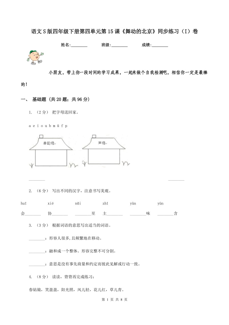 语文S版四年级下册第四单元第15课《舞动的北京》同步练习（I）卷_第1页
