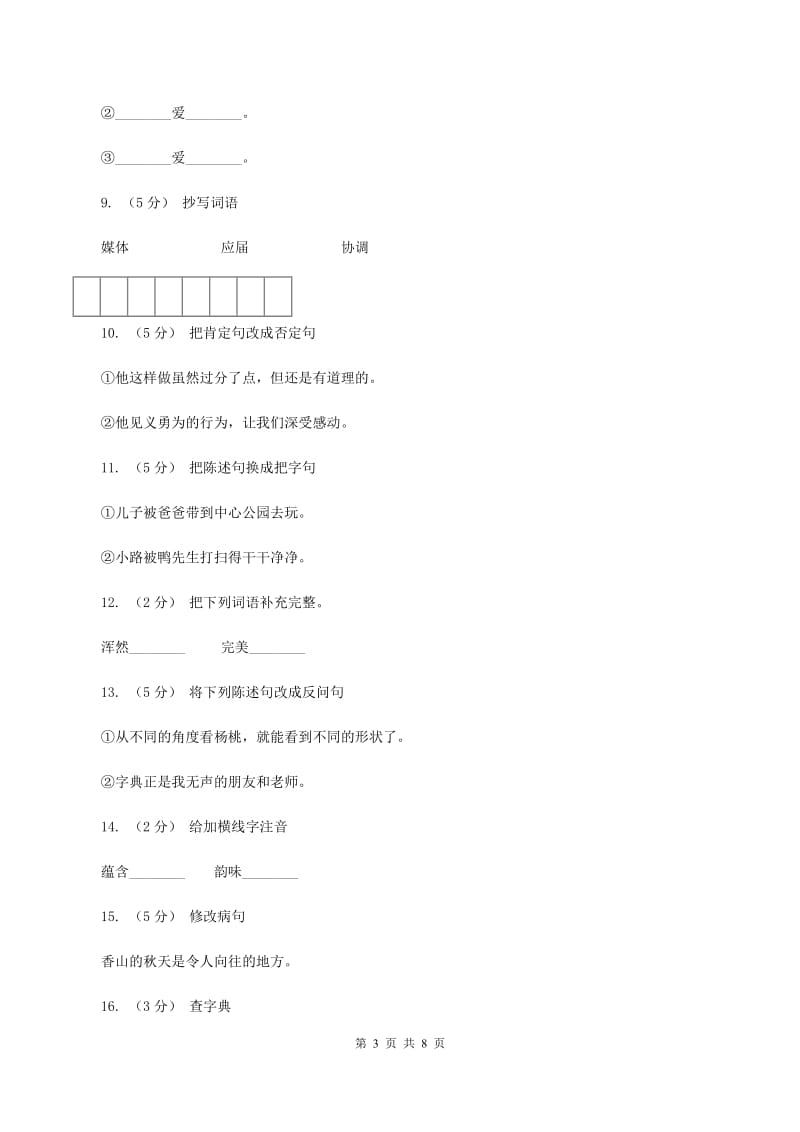 语文S版四年级下册第四单元第15课《舞动的北京》同步练习（I）卷_第3页