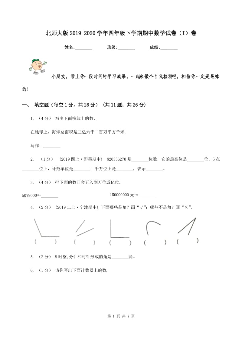 北师大版2019-2020学年四年级下学期期中数学试卷（I）卷_第1页