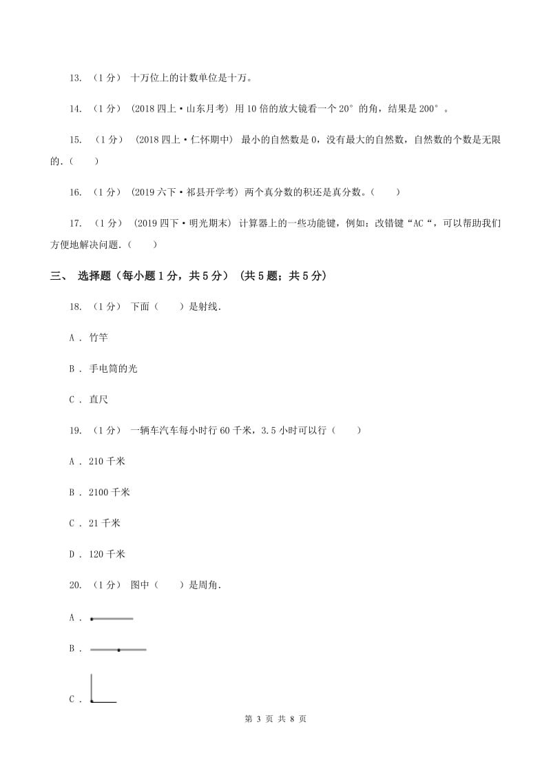 北师大版2019-2020学年四年级下学期期中数学试卷（I）卷_第3页