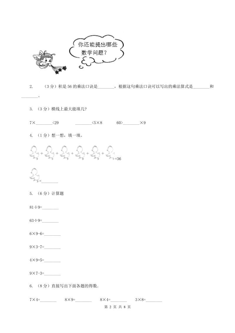 苏教版数学二年级上册第六单元表内乘法和表内除法（二)(八的乘法口诀及求商）同步练习A卷_第2页