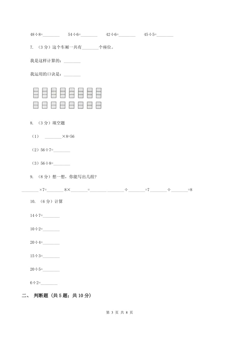 苏教版数学二年级上册第六单元表内乘法和表内除法（二)(八的乘法口诀及求商）同步练习A卷_第3页