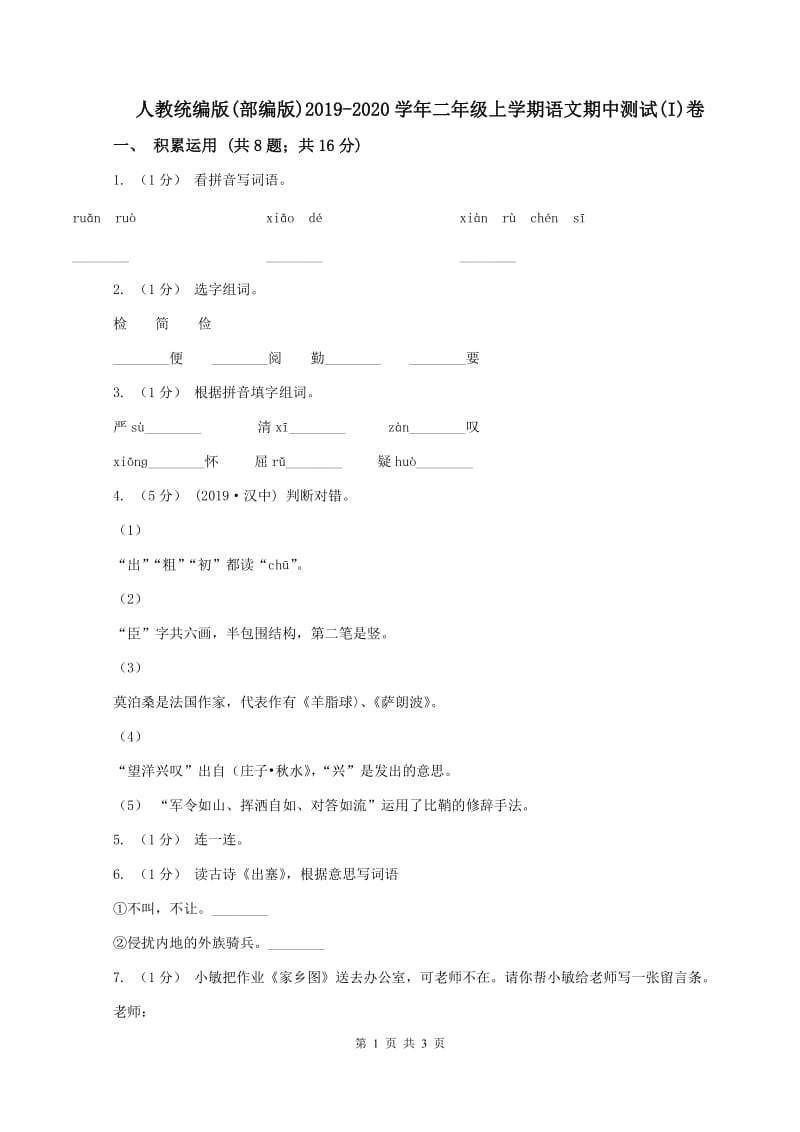 人教统编版(部编版)2019-2020学年二年级上学期语文期中测试(I)卷_第1页