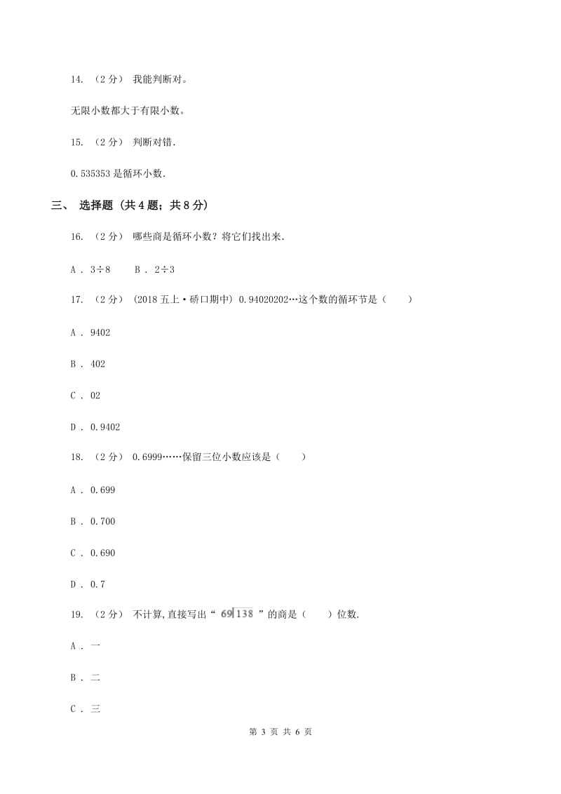 新人教版五年级上册第一单元第五节除得尽吗同步练习(I)卷_第3页