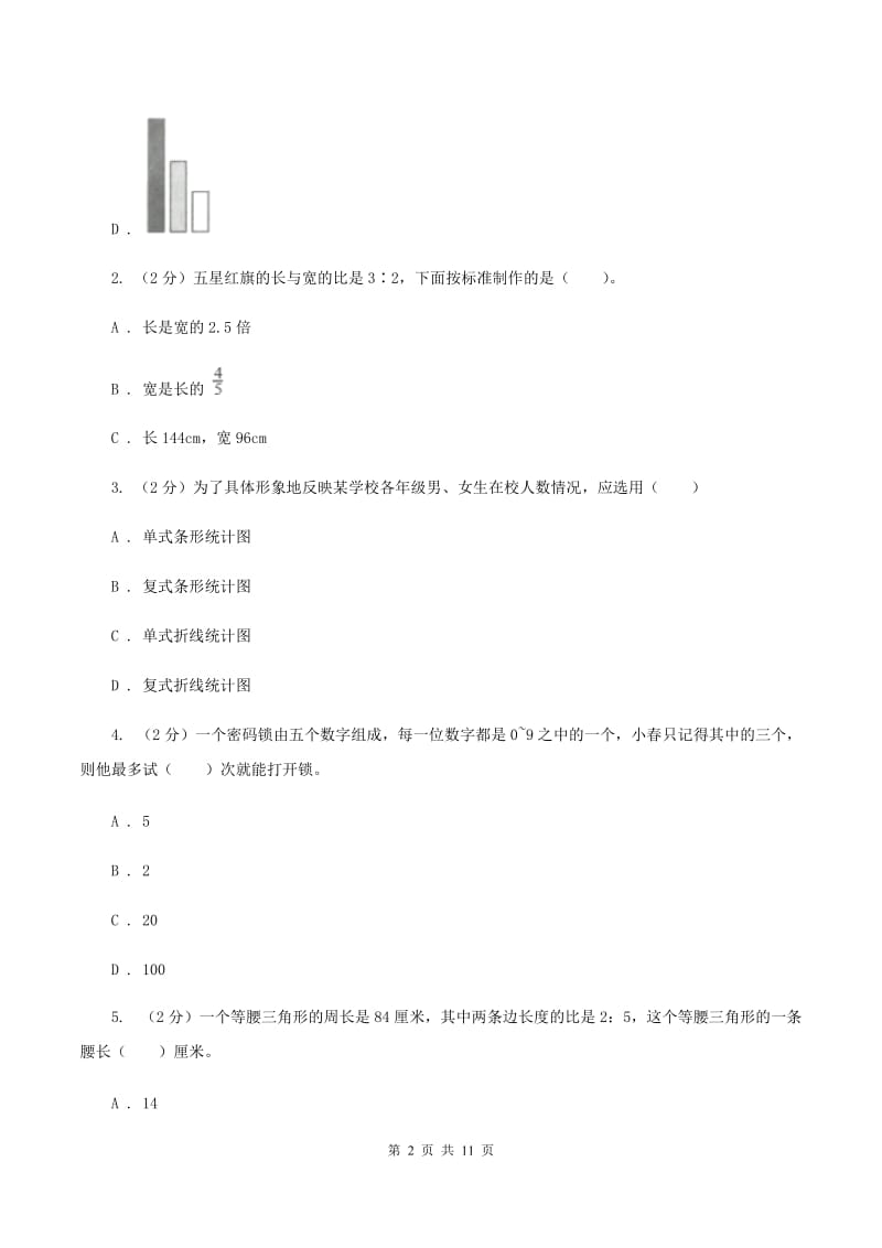 西师大版2019-2020学年六年级上学期数学第五、六单元测试卷A卷_第2页