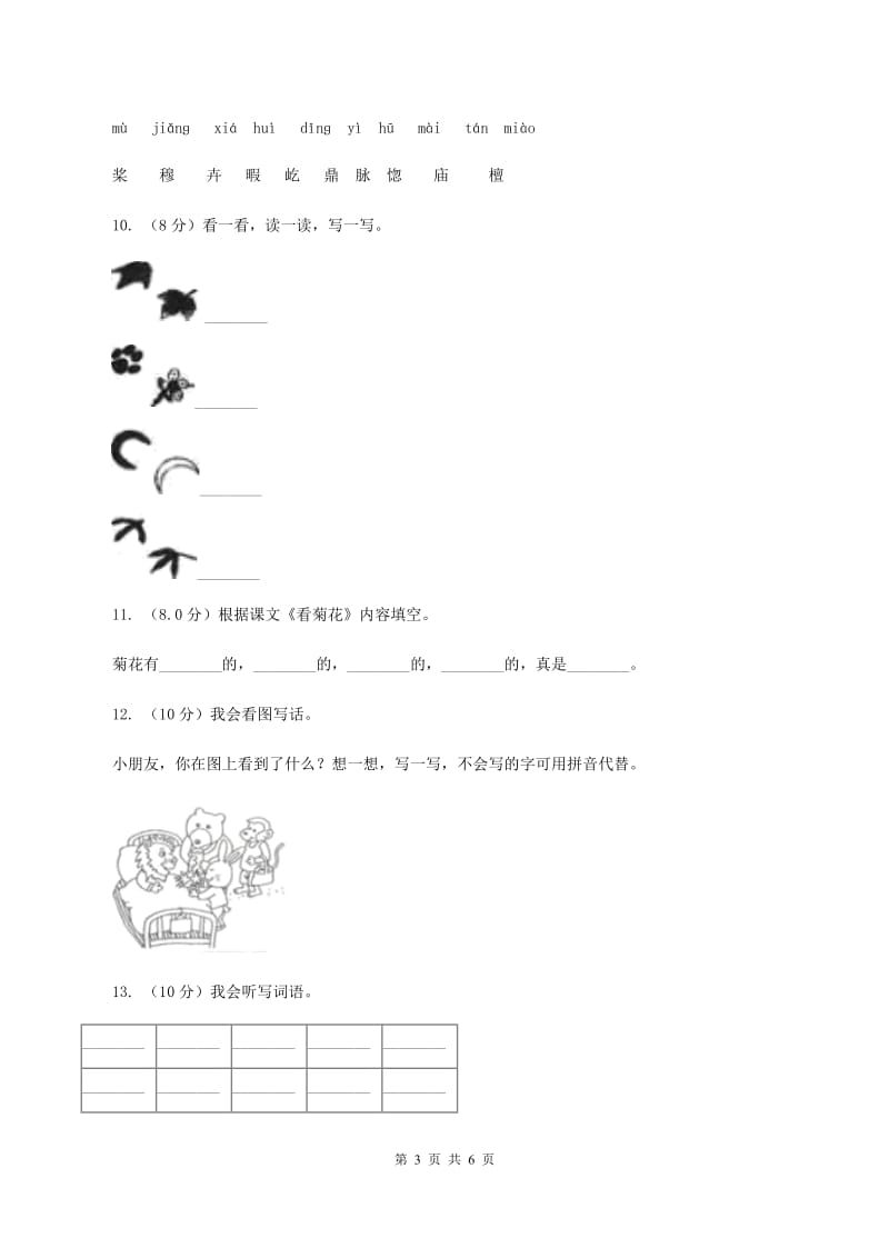 北师大版2019-2020学年一年级上学期语文第三次（12月）质量检测试题A卷_第3页