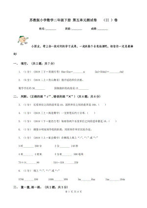 蘇教版小學(xué)數(shù)學(xué)二年級下冊 第五單元測試卷 （II ）卷