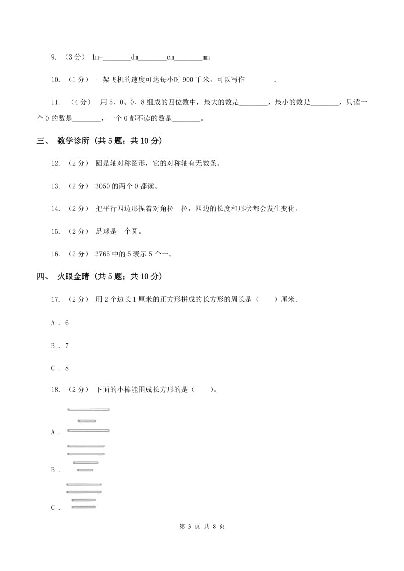 二年级下学期第四单元单元测试题(I)卷_第3页