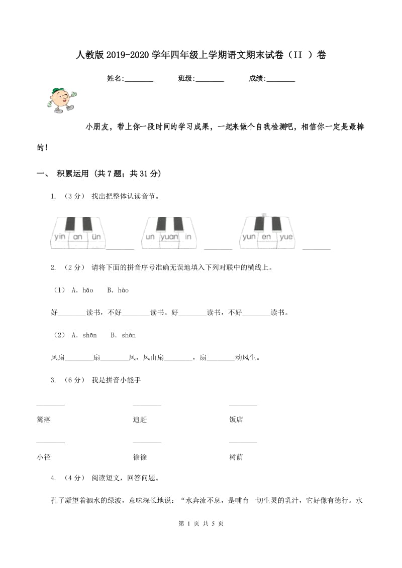 人教版2019-2020学年四年级上学期语文期末试卷（II ）卷_第1页