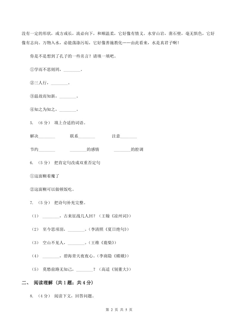 人教版2019-2020学年四年级上学期语文期末试卷（II ）卷_第2页