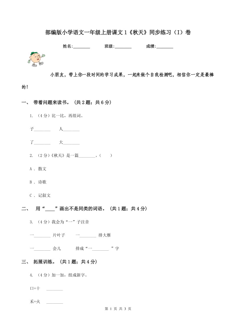 部编版小学语文一年级上册课文1《秋天》同步练习（I）卷_第1页