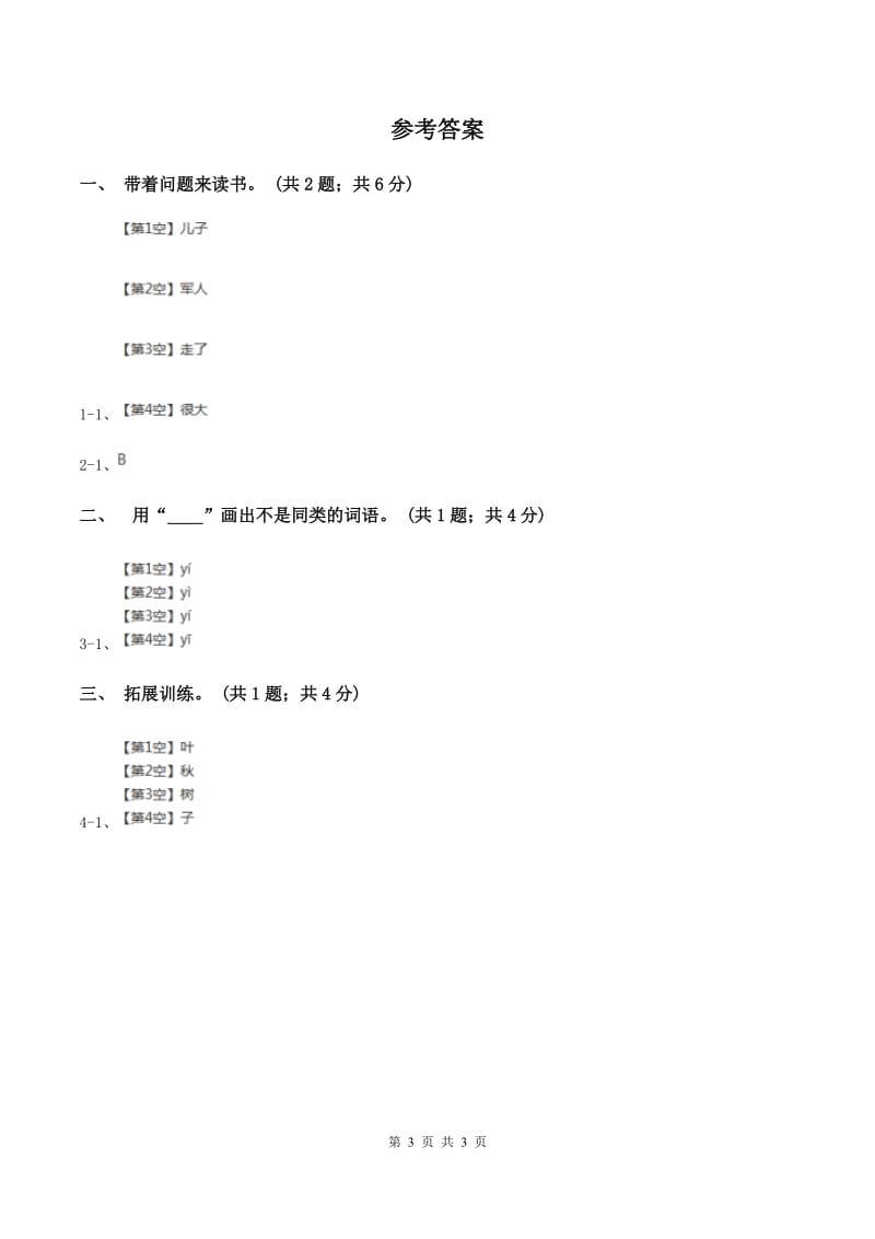 部编版小学语文一年级上册课文1《秋天》同步练习（I）卷_第3页