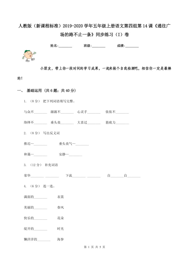 人教版（新课程标准）2019-2020学年五年级上册语文第四组第14课《通往广场的路不止一条》同步练习（I）卷_第1页