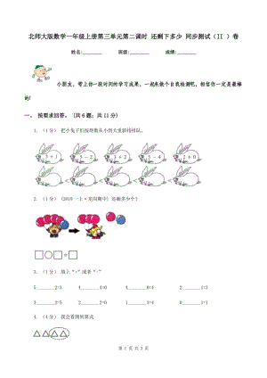 北師大版數(shù)學(xué)一年級(jí)上冊(cè)第三單元第二課時(shí) 還剩下多少 同步測(cè)試（II ）卷