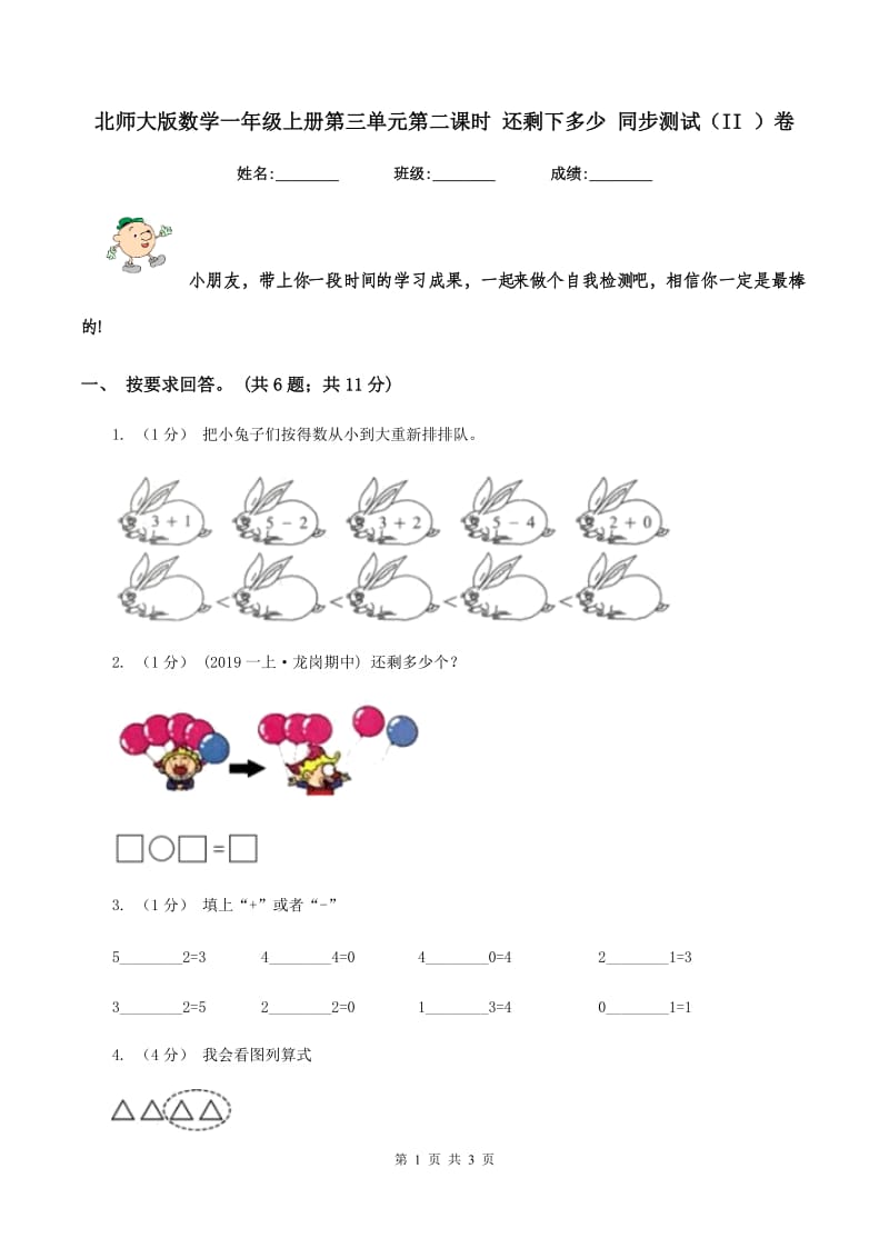 北师大版数学一年级上册第三单元第二课时 还剩下多少 同步测试（II ）卷_第1页