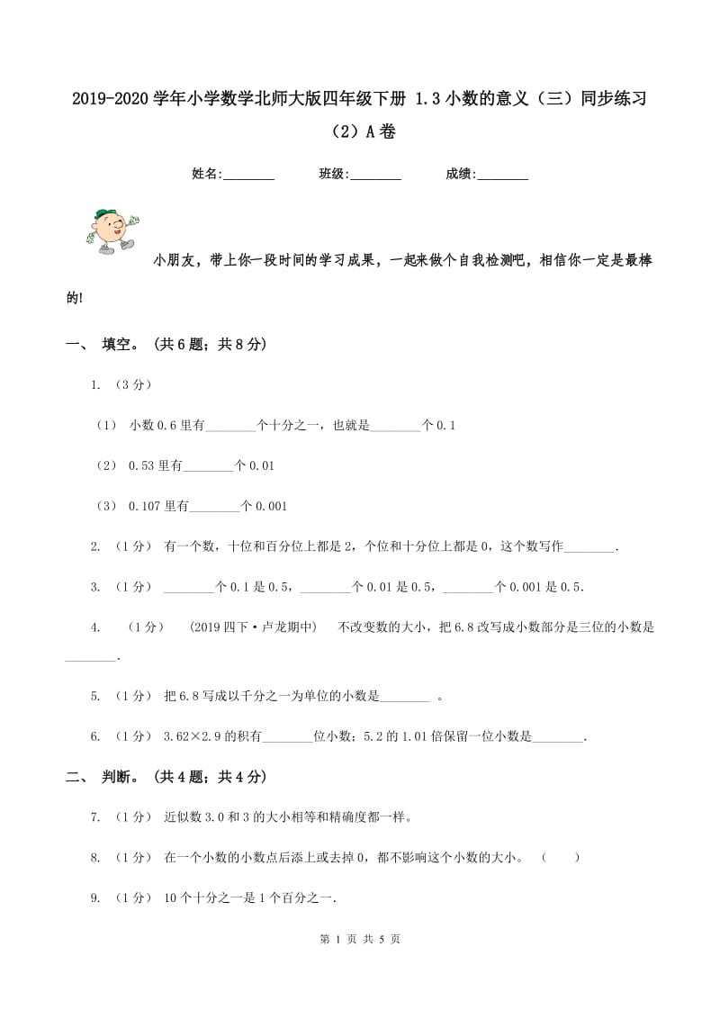 2019-2020学年小学数学北师大版四年级下册 1.3小数的意义（三）同步练习（2）A卷_第1页