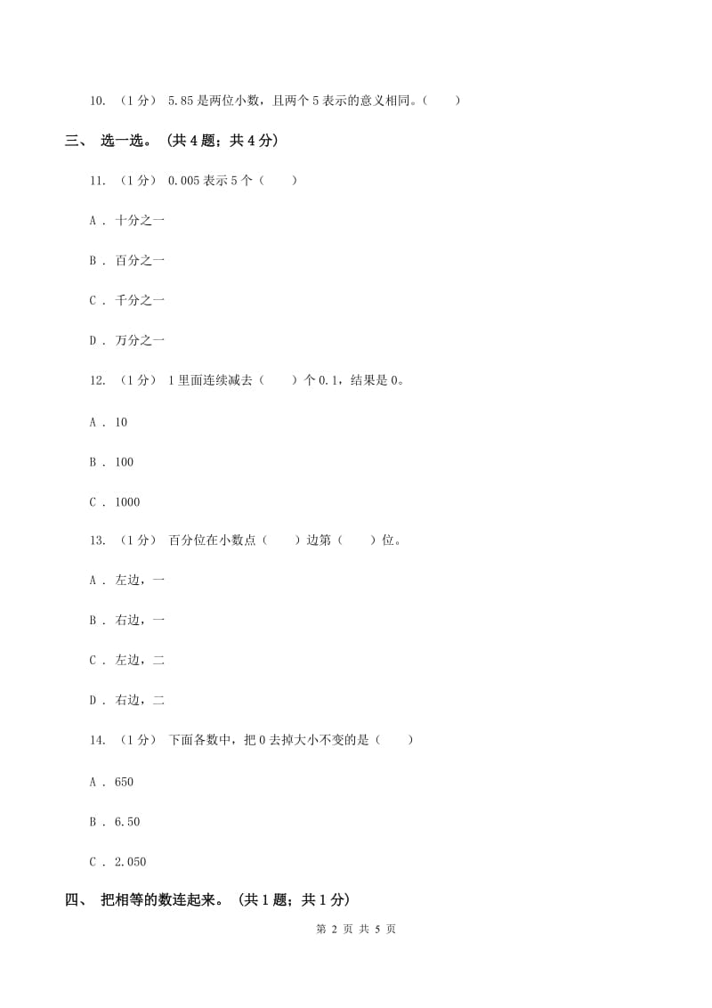 2019-2020学年小学数学北师大版四年级下册 1.3小数的意义（三）同步练习（2）A卷_第2页