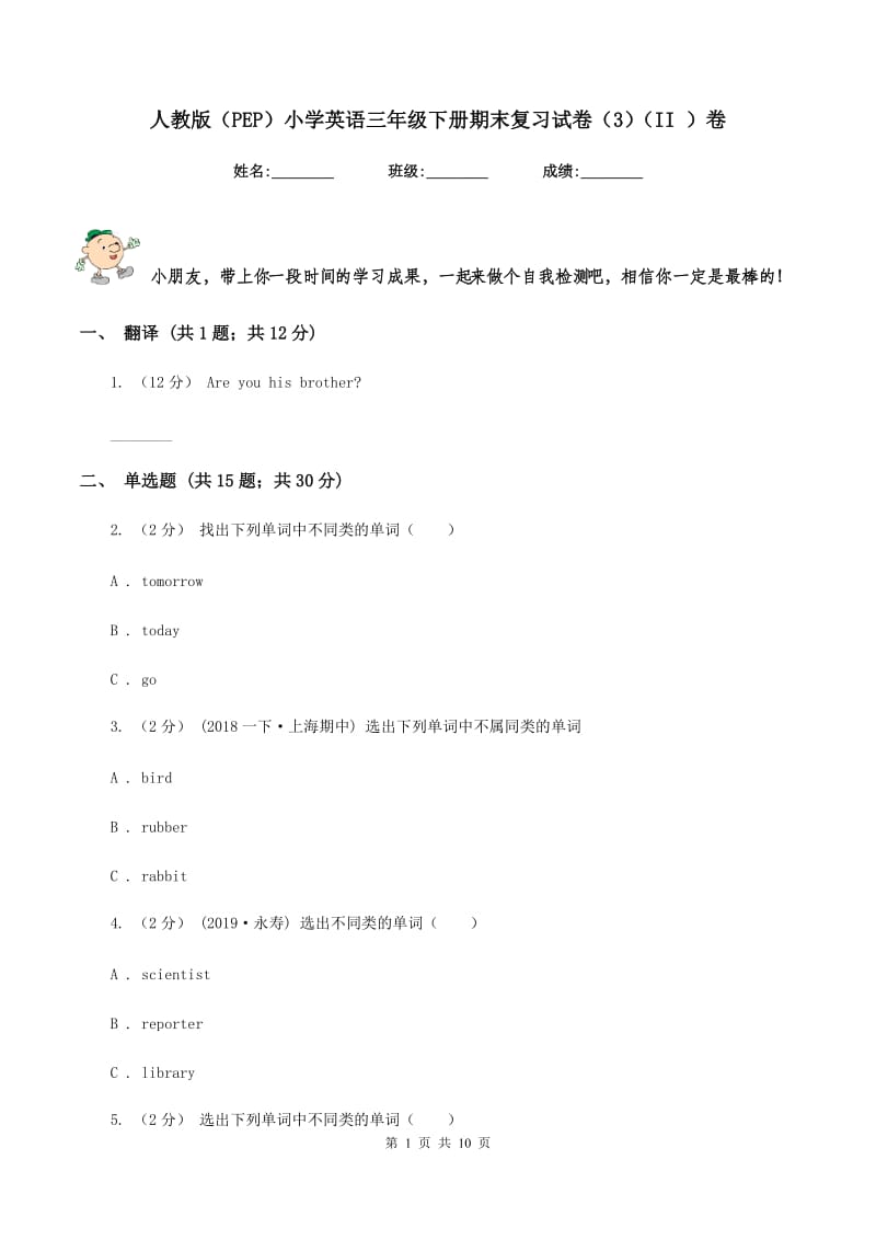 人教版（PEP）小学英语三年级下册期末复习试卷（3）（II ）卷_第1页