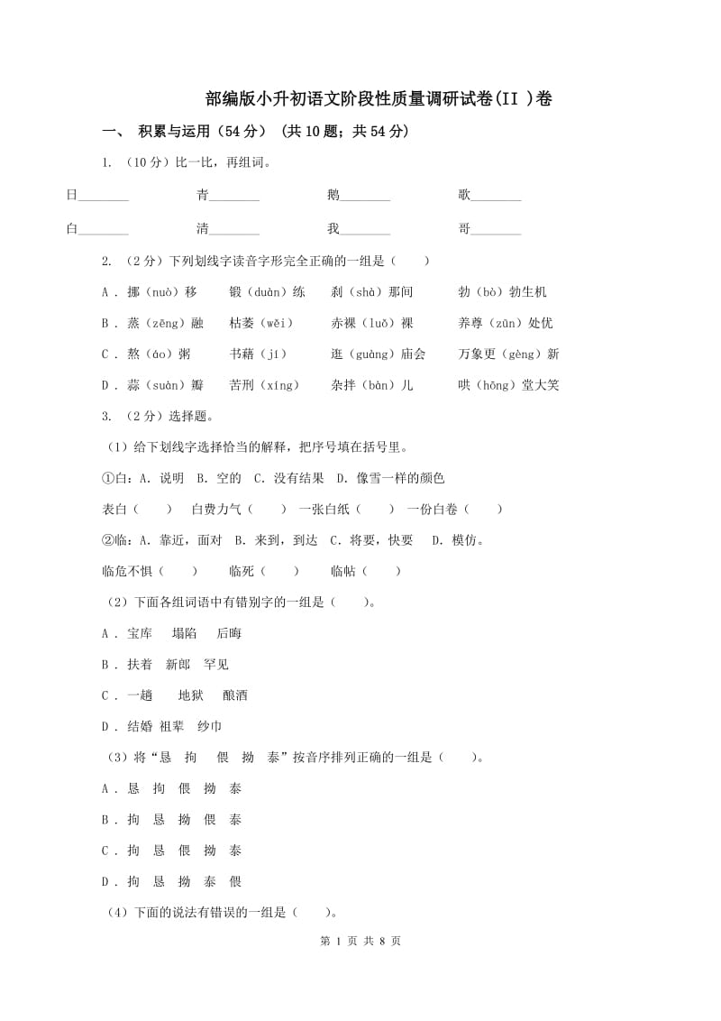 部编版小升初语文阶段性质量调研试卷(II )卷_第1页