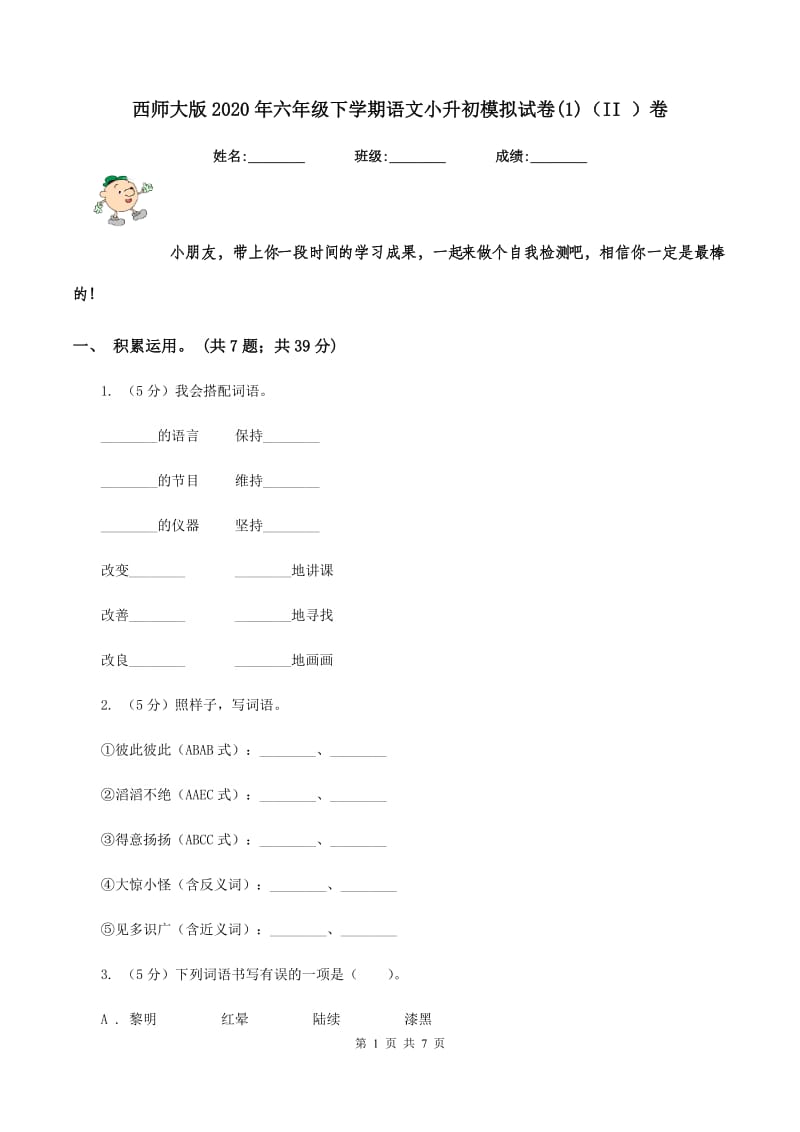 西师大版2020年六年级下学期语文小升初模拟试卷(1)（II ）卷_第1页