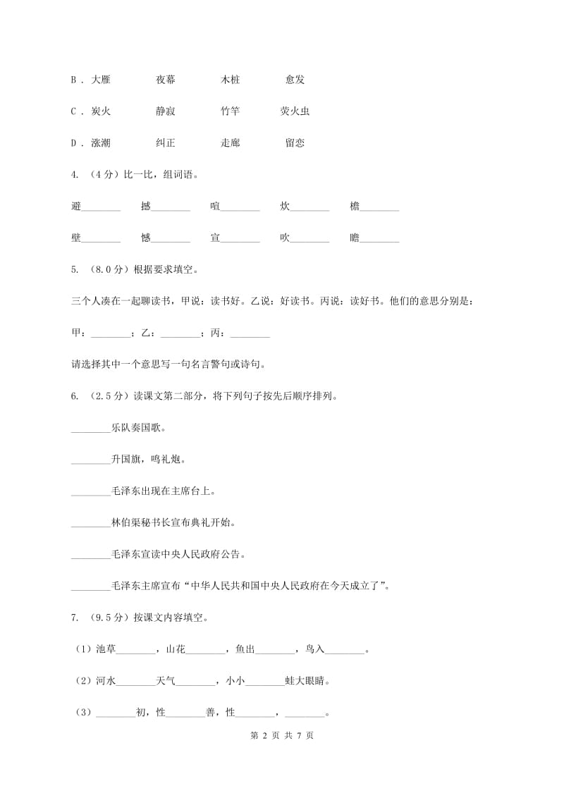 西师大版2020年六年级下学期语文小升初模拟试卷(1)（II ）卷_第2页