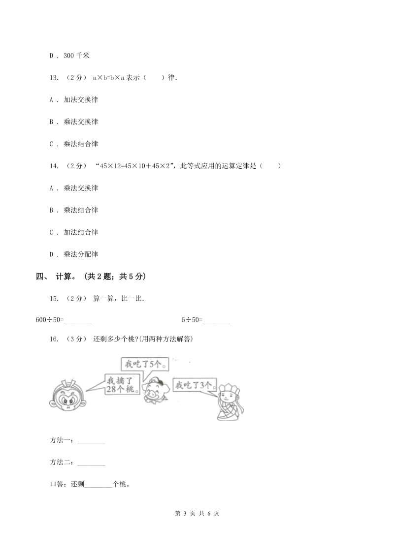 西师大版数学四年级下学期 第二单元 乘除法的关系和运算律 单元训练（3)(II ）卷_第3页