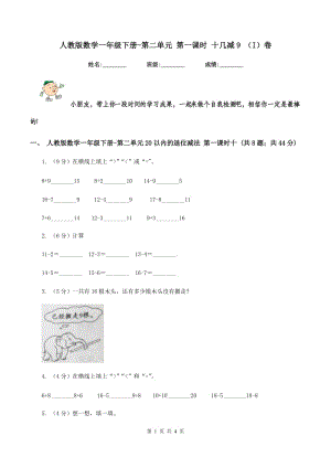 人教版數(shù)學(xué)一年級下冊-第二單元 第一課時 十幾減9 （I）卷