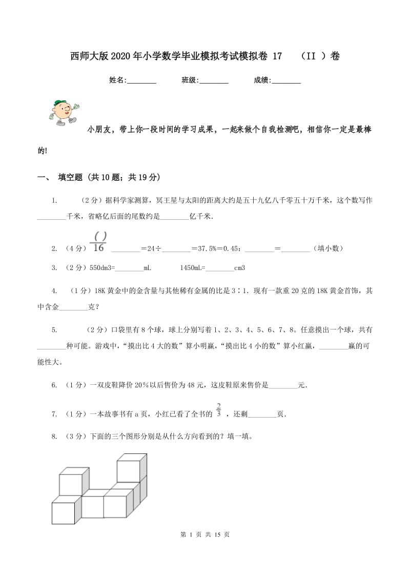 西师大版2020年小学数学毕业模拟考试模拟卷 17 （II ）卷_第1页