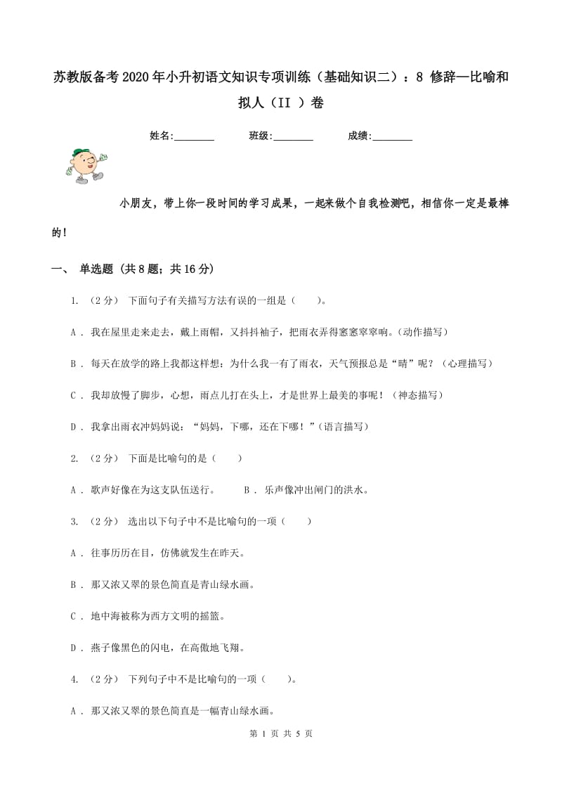 苏教版备考2020年小升初语文知识专项训练（基础知识二）：8 修辞—比喻和拟人（II ）卷_第1页