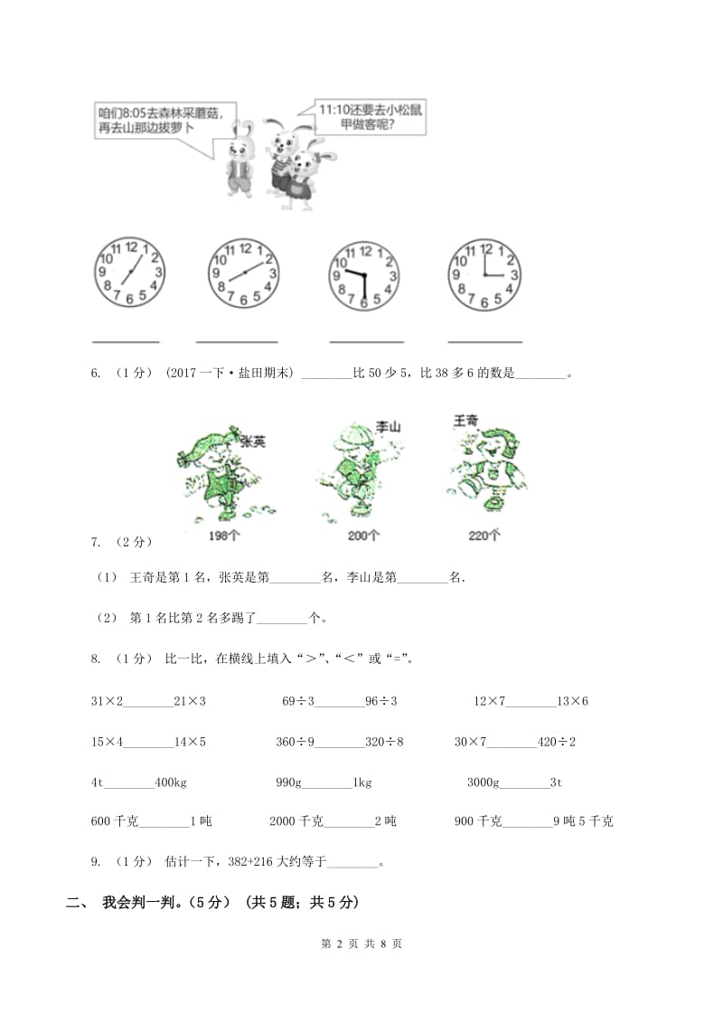 人教版2019-2020学年三年级上学期数学月考试卷（9月)(II ）卷_第2页