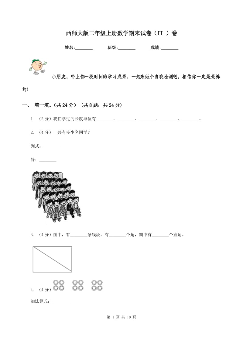 西师大版二年级上册数学期末试卷（II ）卷_第1页