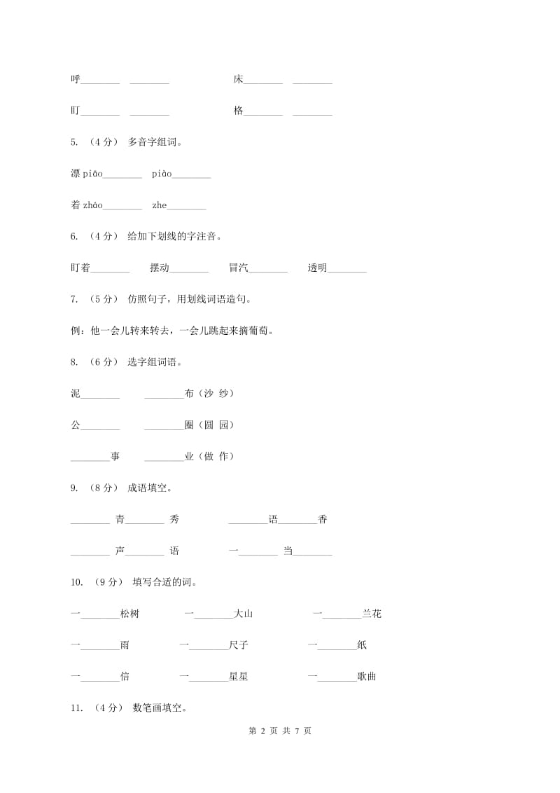 语文S版二年级上册第七单元第27课《冬爷爷的图画》同步练习A卷_第2页