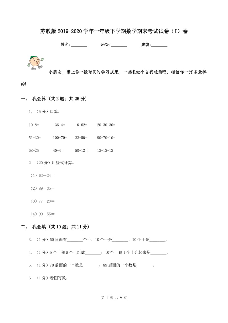 苏教版2019-2020学年一年级下学期数学期末考试试卷（I）卷_第1页