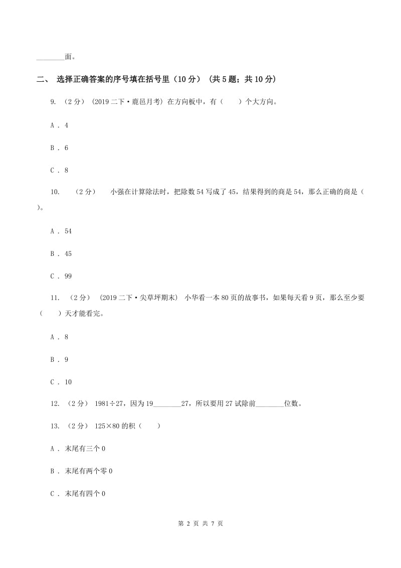 北师大版2019-2020学年三年级下学期数学期中试卷A卷_第2页