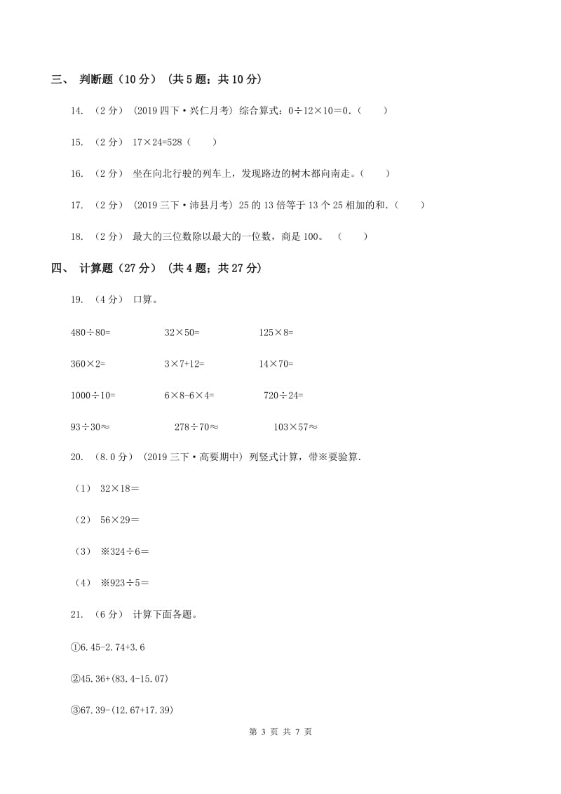 北师大版2019-2020学年三年级下学期数学期中试卷A卷_第3页