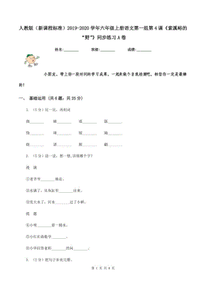 人教版（新課程標(biāo)準(zhǔn)）2019-2020學(xué)年六年級(jí)上冊(cè)語(yǔ)文第一組第4課《索溪峪的“野”》同步練習(xí)A卷