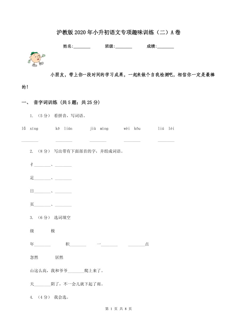 沪教版2020年小升初语文专项趣味训练（二）A卷_第1页