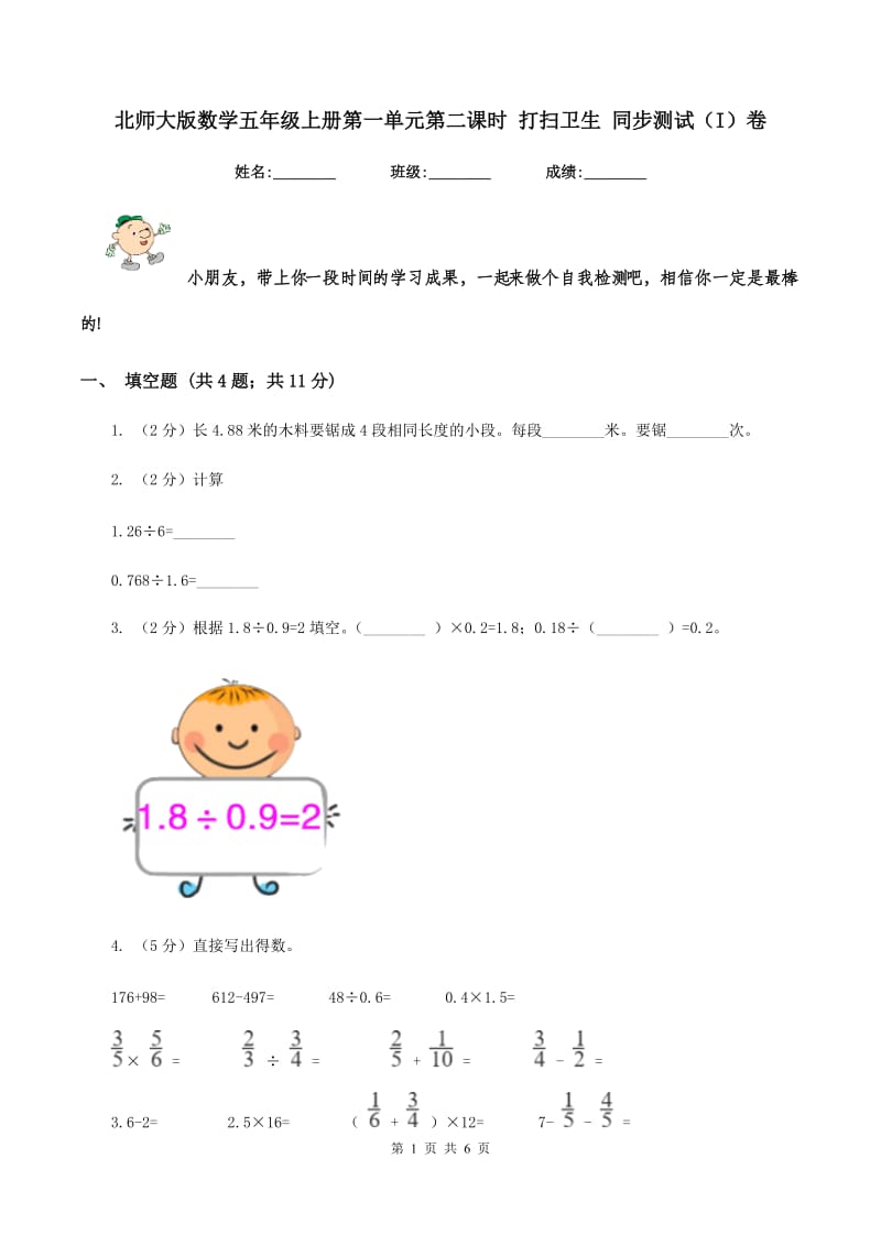 北师大版数学五年级上册第一单元第二课时 打扫卫生 同步测试（I）卷_第1页