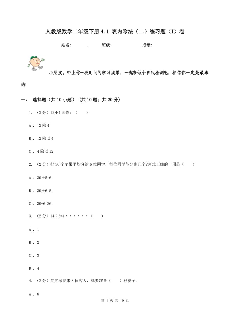 人教版数学二年级下册4.1 表内除法（二）练习题（I）卷_第1页