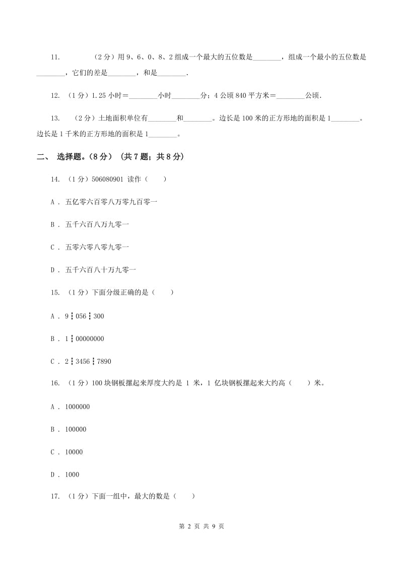 浙教版2019-2020学年四年级上学期数学第一、二单元试卷A卷_第2页