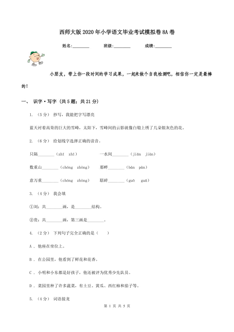 西师大版2020年小学语文毕业考试模拟卷8A卷_第1页