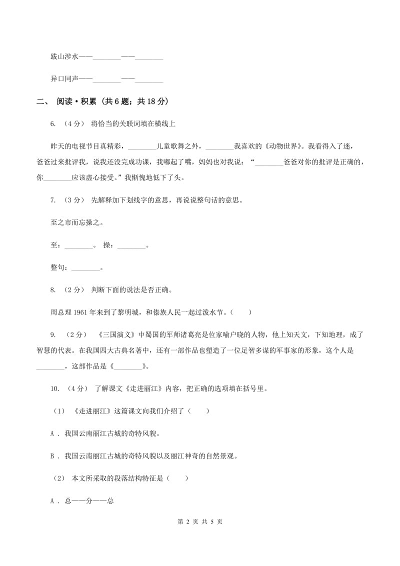 西师大版2020年小学语文毕业考试模拟卷8A卷_第2页