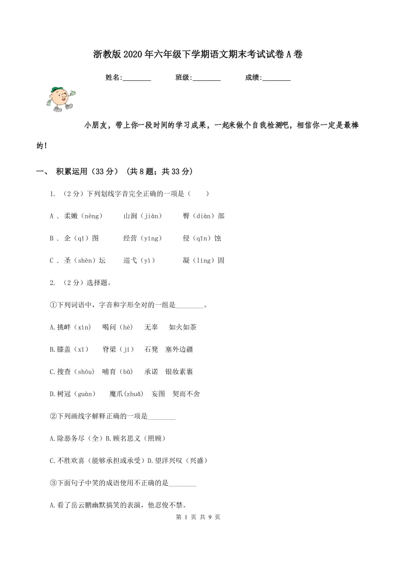 浙教版2020年六年级下学期语文期末考试试卷A卷_第1页