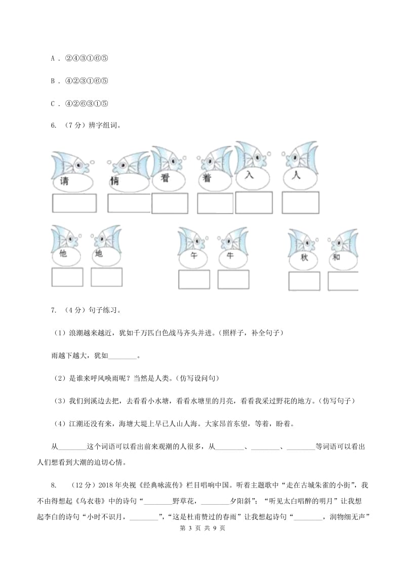 浙教版2020年六年级下学期语文期末考试试卷A卷_第3页