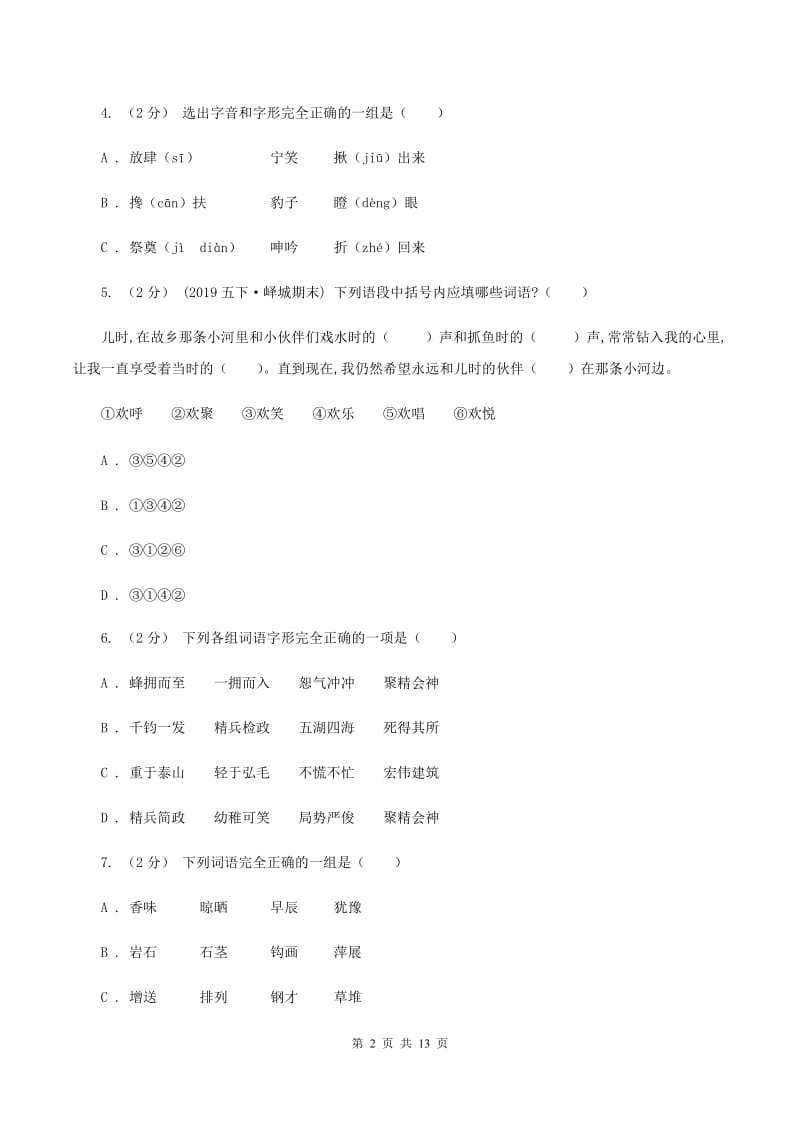 人教版（新课程标准）备考2020年小升初考试语文复习专题02：字形（II ）卷_第2页