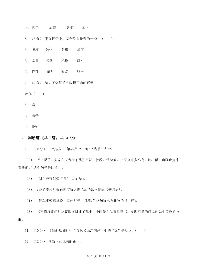 人教版（新课程标准）备考2020年小升初考试语文复习专题02：字形（II ）卷_第3页