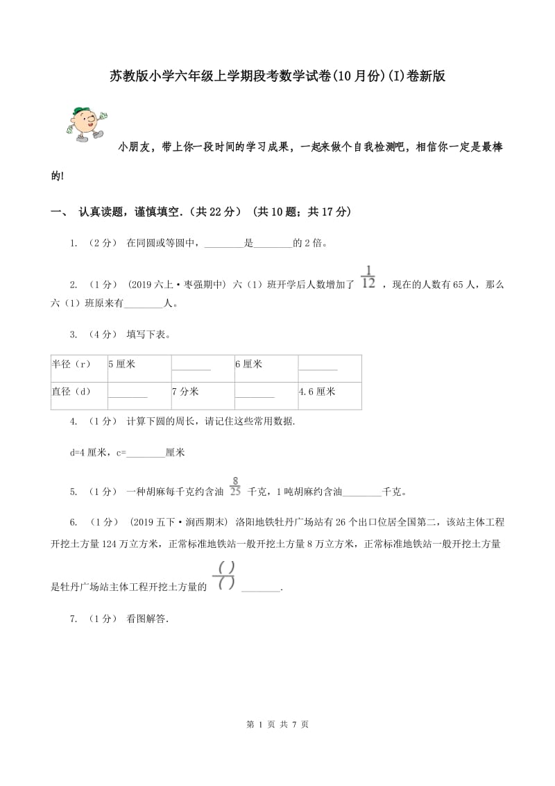 苏教版小学六年级上学期段考数学试卷(10月份)(I)卷新版_第1页