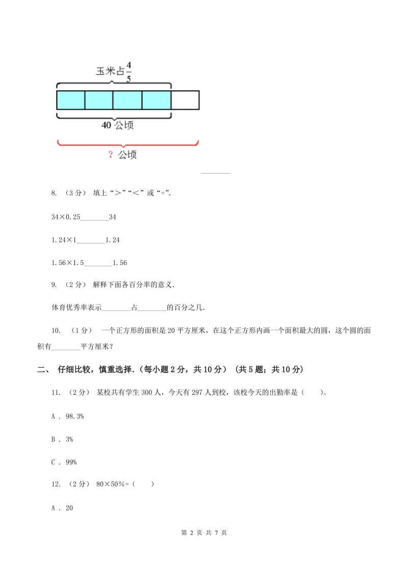 苏教版小学六年级上学期段考数学试卷(10月份)(I)卷新版_第2页