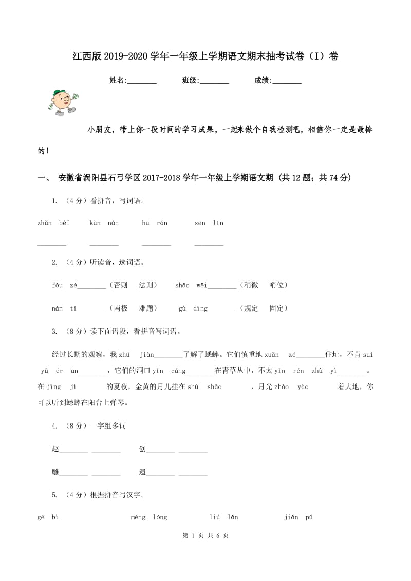 江西版2019-2020学年一年级上学期语文期末抽考试卷（I）卷_第1页